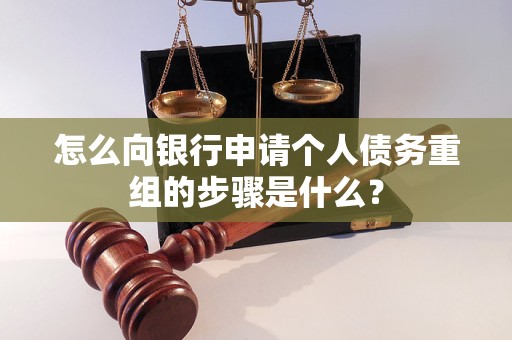 古冶怎么向银行申请个人债务重组的步骤是什么？